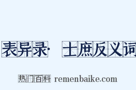 表异录·士庶反义词是什么意思的图片